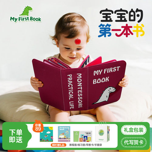myfirstbook蒙特梭利婴儿布书宝宝土豪书蒙氏早教益智玩具礼物