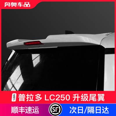 24款普拉多LC250尾翼改装