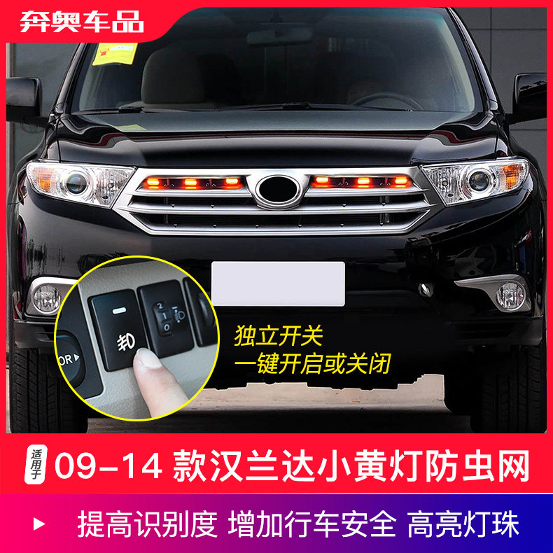 09-14款汉兰达防虫网小黄灯