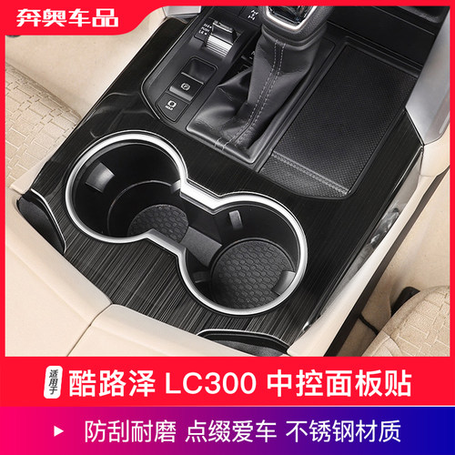 兰德酷路泽LC300中控面板贴