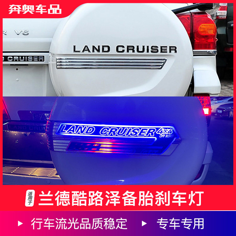 适用兰德酷路泽后挂备胎刹车灯陆巡LC200备胎罩亮条后牌照框饰条