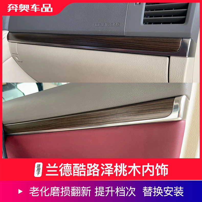 08-21款兰德酷路泽桃木内饰