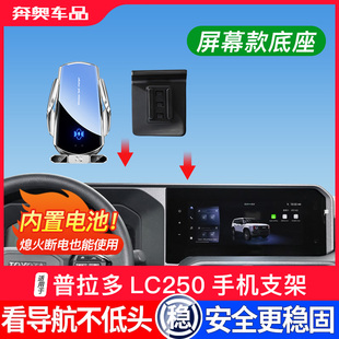 适用24-26款普拉多LC250手机架新款霸道屏幕款导航支架无线充电器