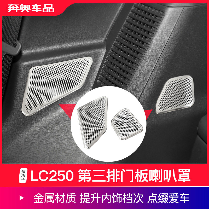 普拉多第三排门板音响喇叭保护罩