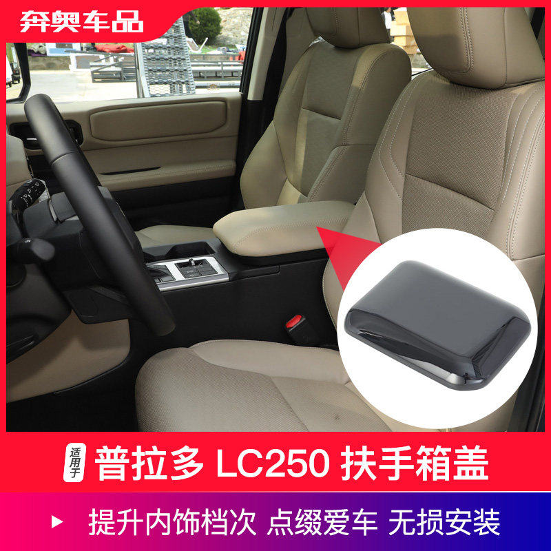 普拉多LC250扶手箱盖装饰贴片