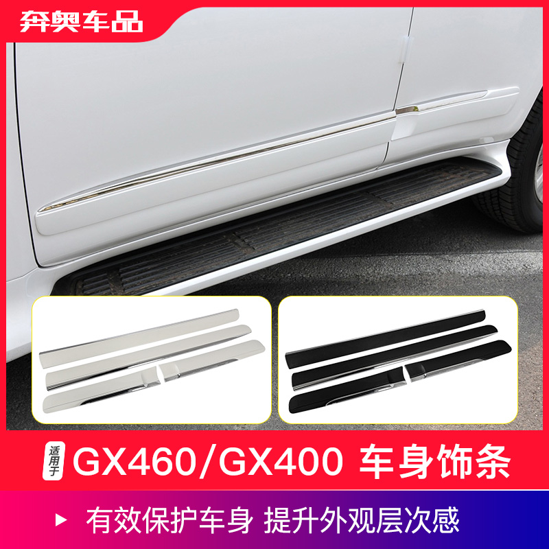 盛装卫士雷克萨斯GX车身防撞条