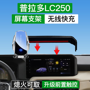 适用24-26款普拉多LC250手机支架屏幕款无线充车载支架汽车用品