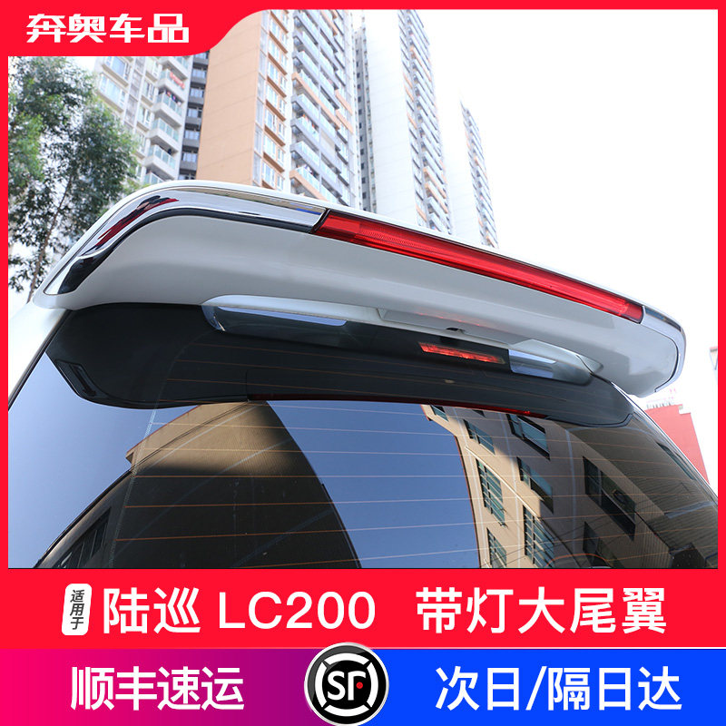 兰德酷路泽LC200大尾翼定风翼