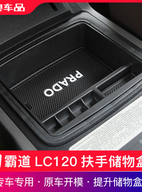 适用03-09款普拉多扶手箱储物盒老霸道LC120冰箱收纳置物改装内饰