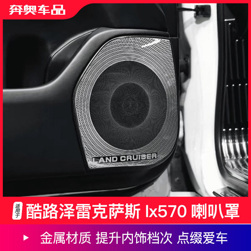 酷路泽雷克萨斯lx570喇叭罩