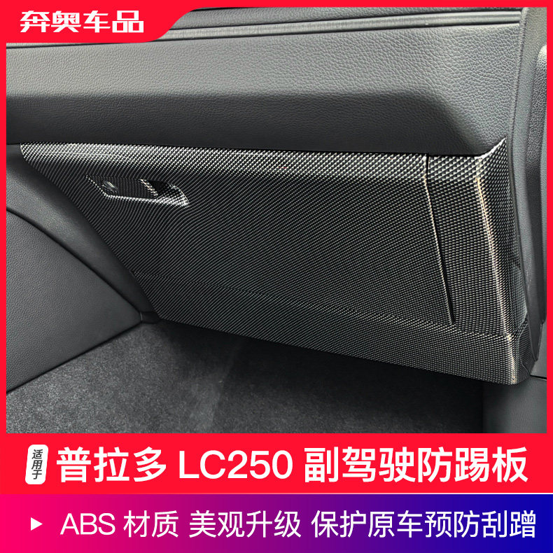 普拉多LC250副驾驶防踢板