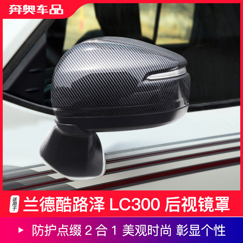 兰德酷路泽LC300后视镜罩