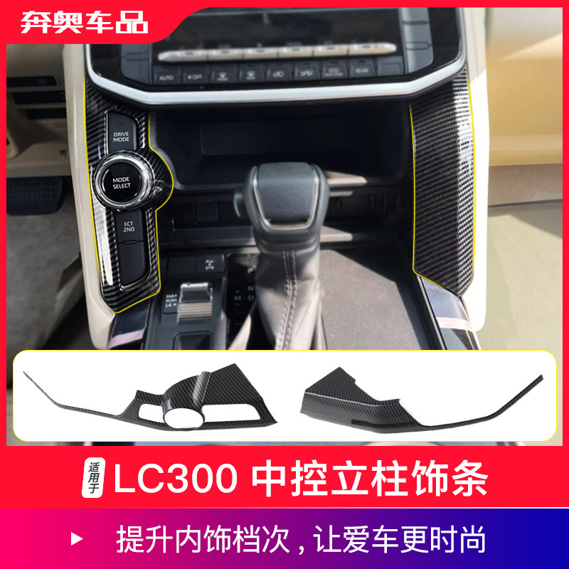兰德酷路泽LC300中控饰条