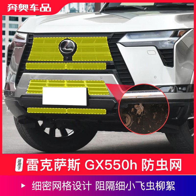 24-26款雷克萨斯GX550h防虫网