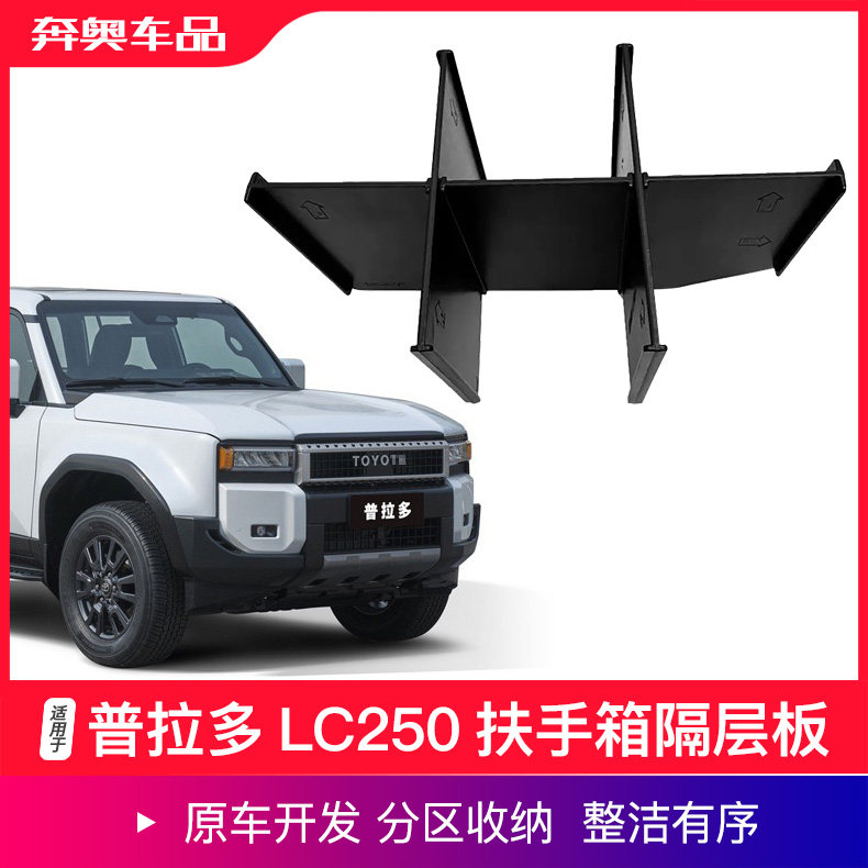 普拉多lc250扶手箱隔板