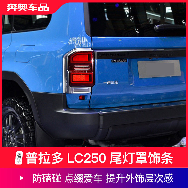 普拉多LC250尾灯罩装饰贴