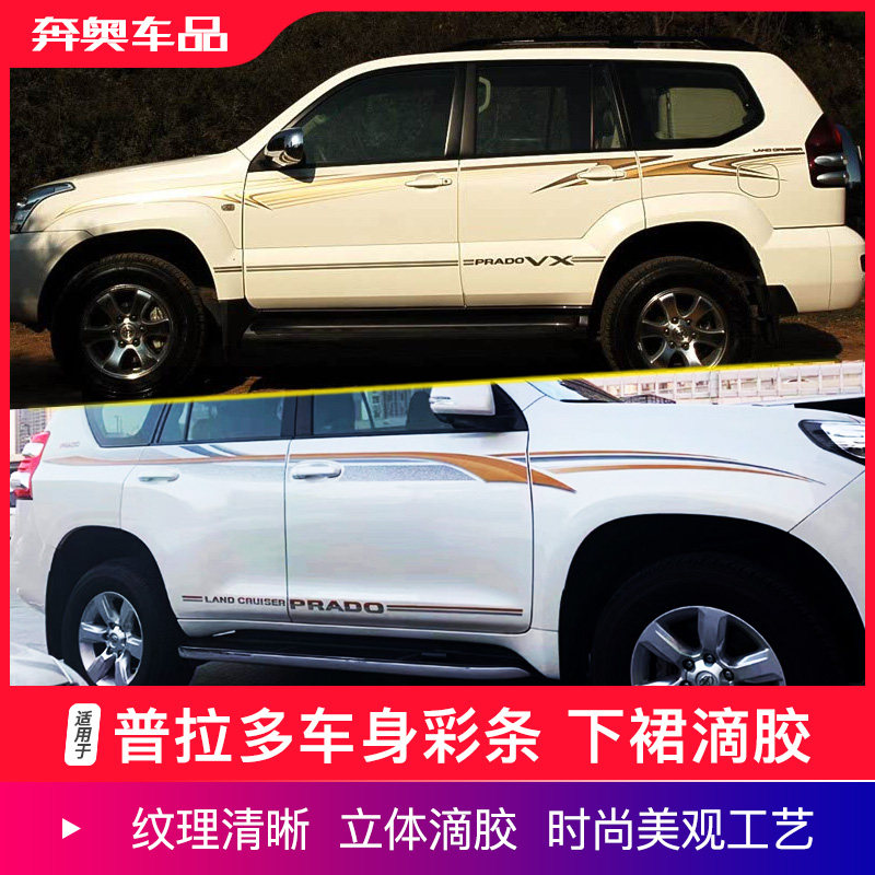 03-23款霸道车身彩条下裙滴胶