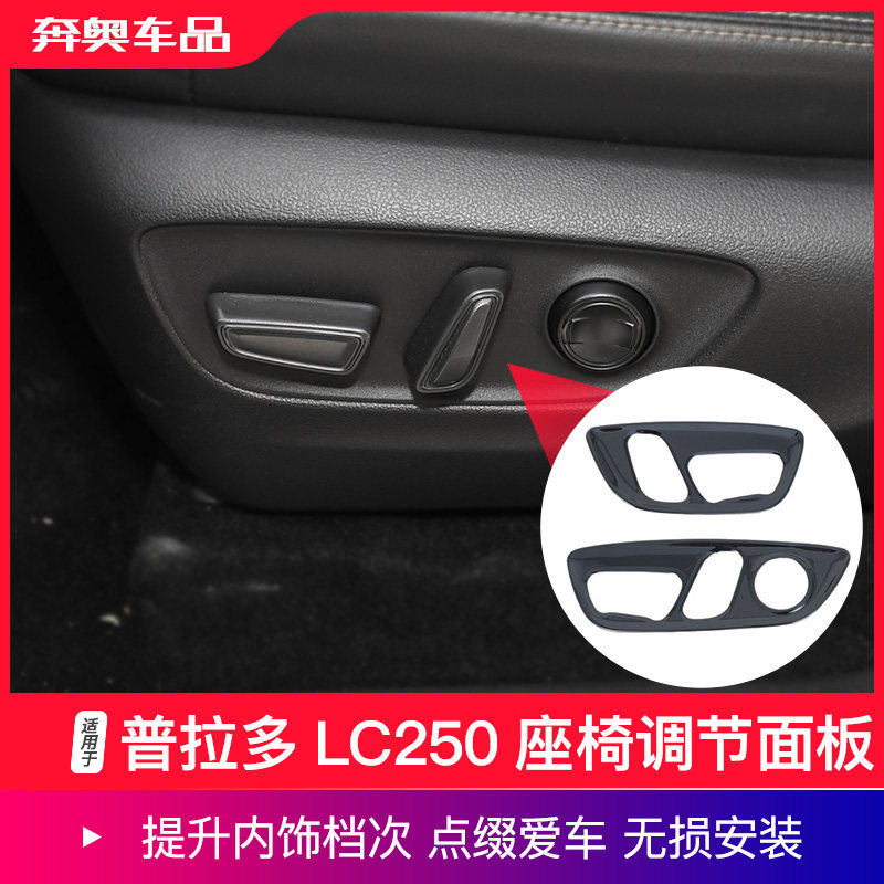 2024款普拉多LC250座椅调节面板