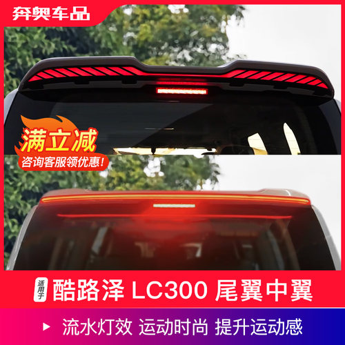盛装卫士酷路泽LC300流光尾翼