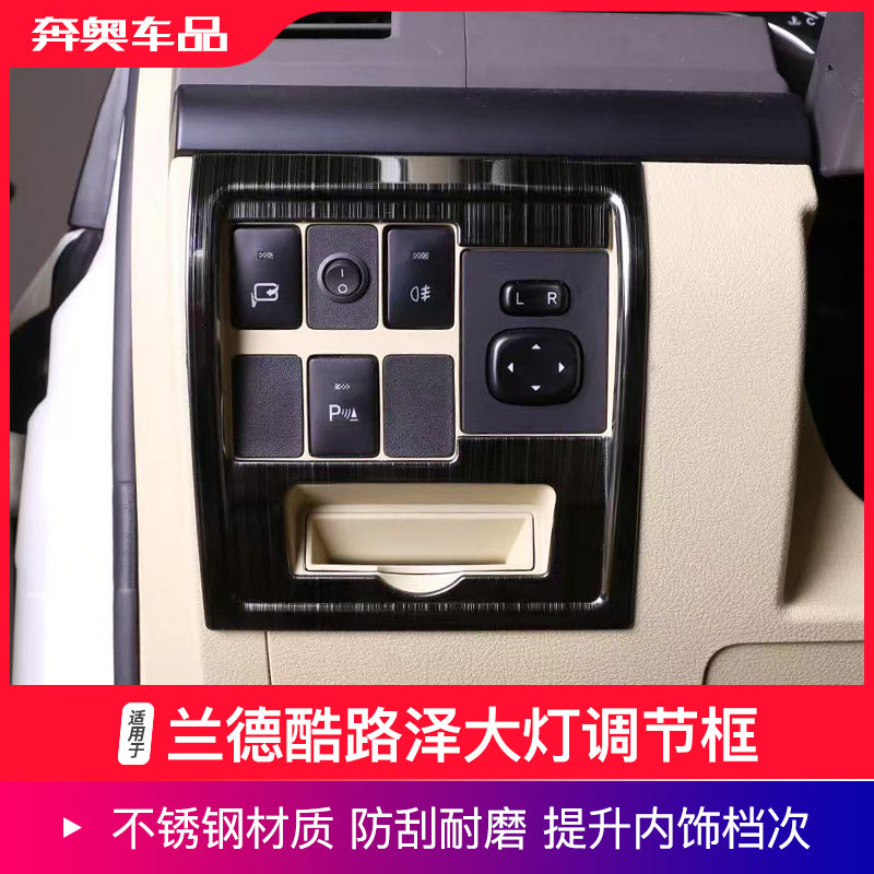兰德酷路泽大灯调节框