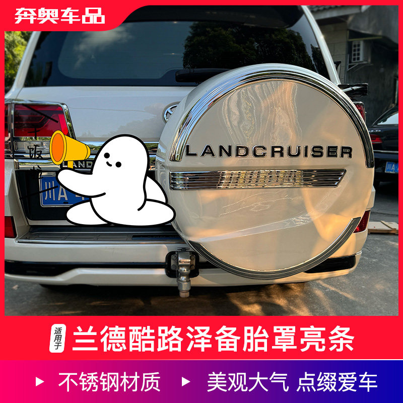 兰德酷路泽备胎罩亮条