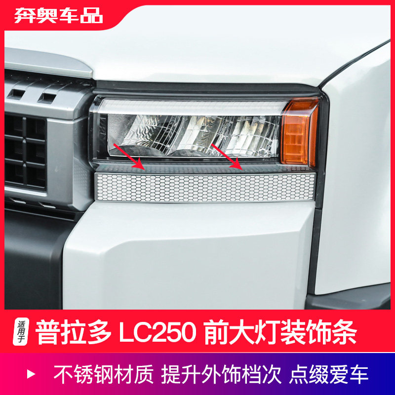 新款普拉多LC250前大灯装饰条
