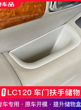 适用于03-09款普拉多车门扶手储物盒霸道LC120内饰改装置物收纳盒