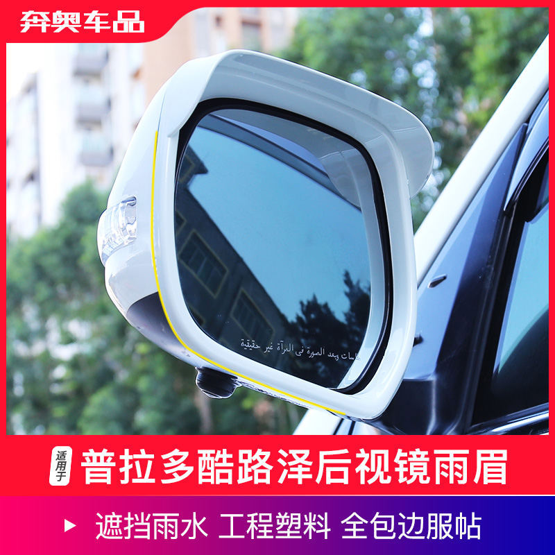 普拉多兰德酷路泽后视镜雨眉