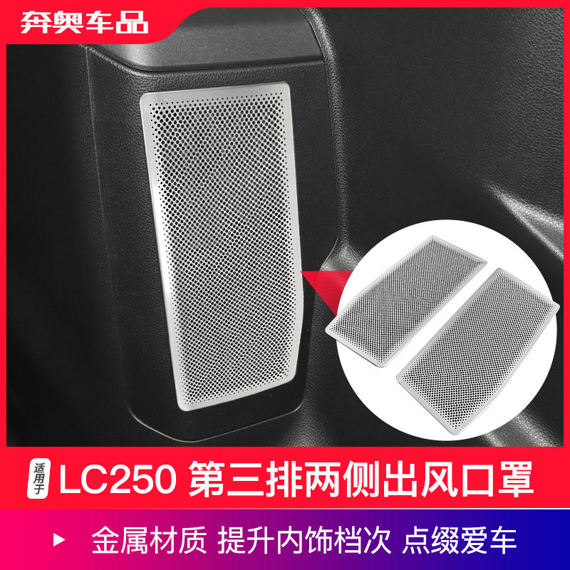 普拉多LC250第三排两侧出风口罩