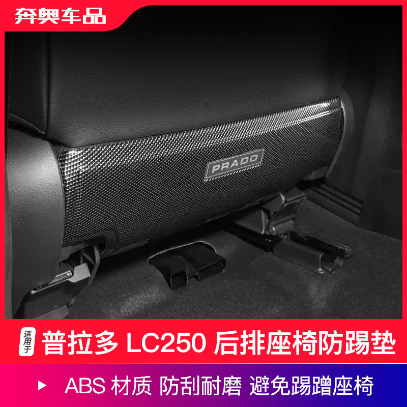 普拉多LC250座椅防踢板