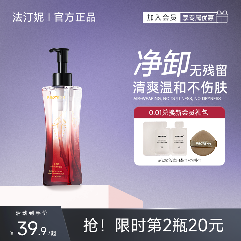 法汀妮卸妆油三合一深层清洁毛孔脸眼部唇清爽温和干湿两用卸妆液