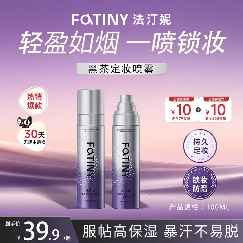 p feotznw/法汀妮黑茶定妆喷雾持久锁妆防蹭服帖保湿清爽不易脱妆