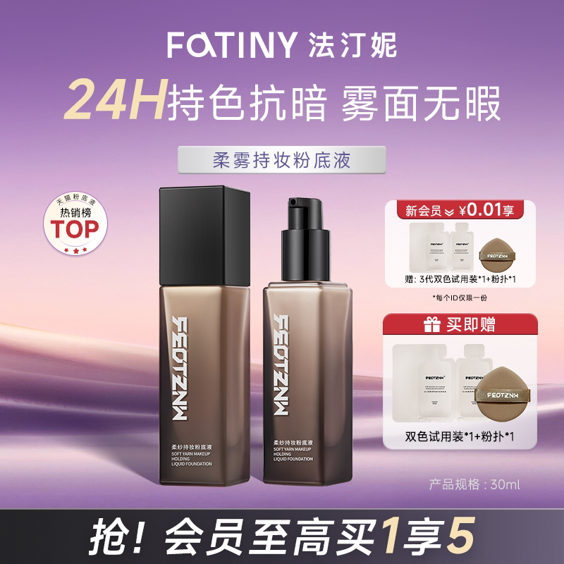 法汀妮粉底液遮瑕持久不脱妆控油底妆服帖遮瑕混油皮持妆官方正品