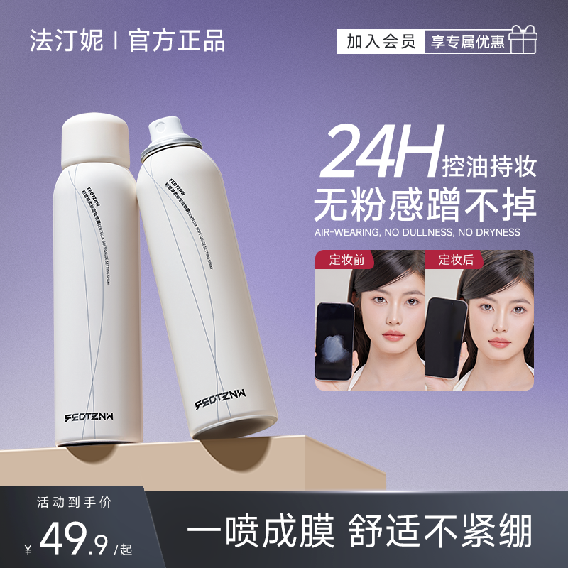 法汀妮定妆喷雾无烟雾