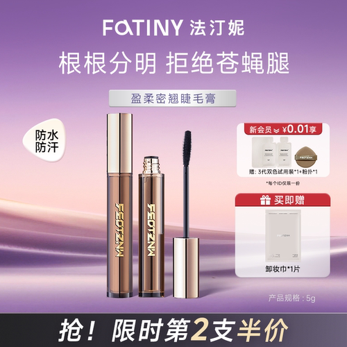 法汀妮睫毛膏持久卷翘根根分明