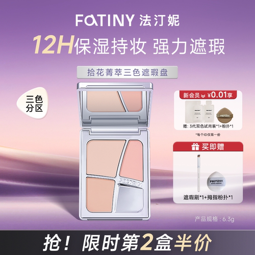 法汀妮三色遮瑕盘巨遮斑点痘印提亮泪沟法令纹黑眼圈强遮瑕膏正品