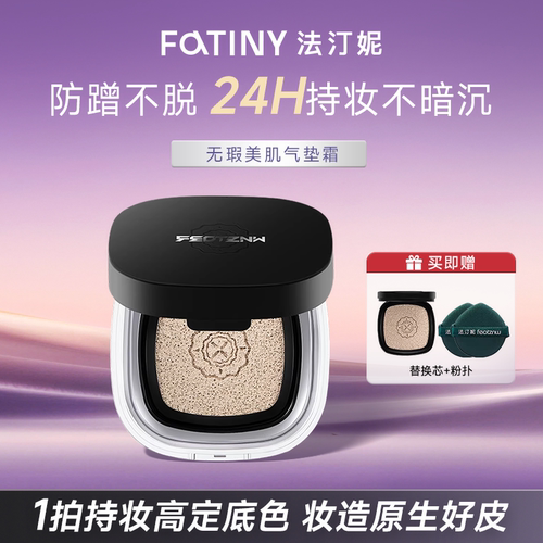 P法汀妮气垫细闪官方正品持久不脱妆遮瑕服帖自然滋润不卡粉