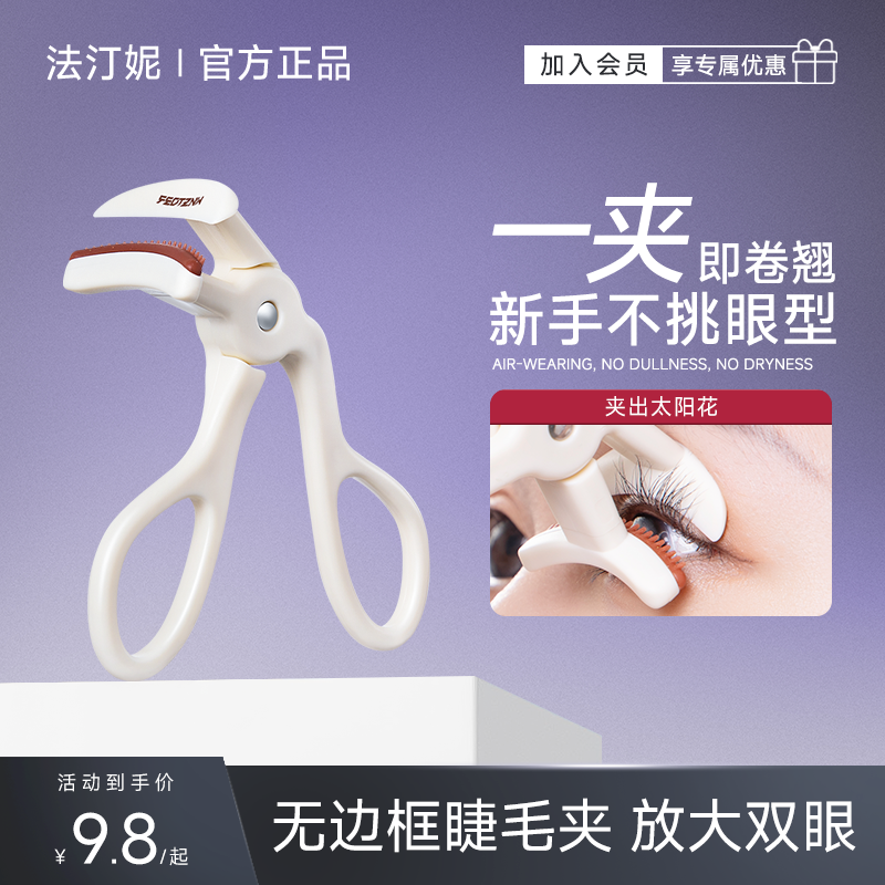 P法汀妮带齿睫毛夹自然卷翘持久定型广角无边框太阳花睫毛女初学