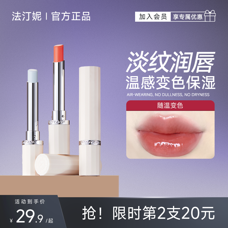 法汀妮精油变色润唇膏保湿滋润补水防干裂去死皮淡化唇纹秋冬唇膜