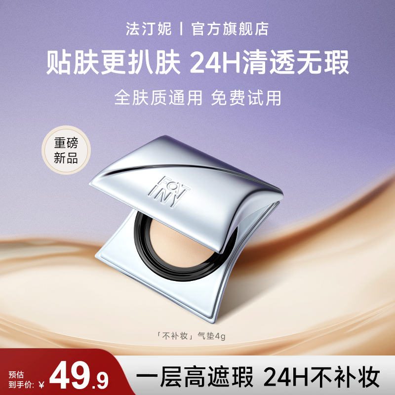 法汀妮不补妆mini气垫粉底液干皮水润油皮持妆控油遮瑕持久不暗沉,彩妆/香水/美妆工具,气垫,淘宝优惠券,粉丝福利购,淘宝优惠卷