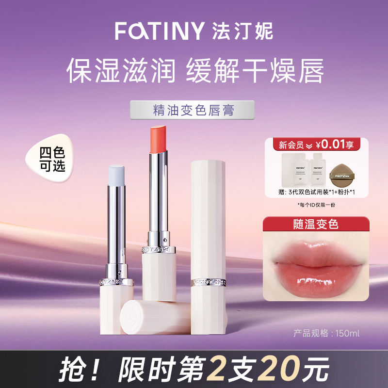 法汀妮精油变色润唇膏保湿滋润补水防干裂去死皮淡化唇纹秋冬唇膜