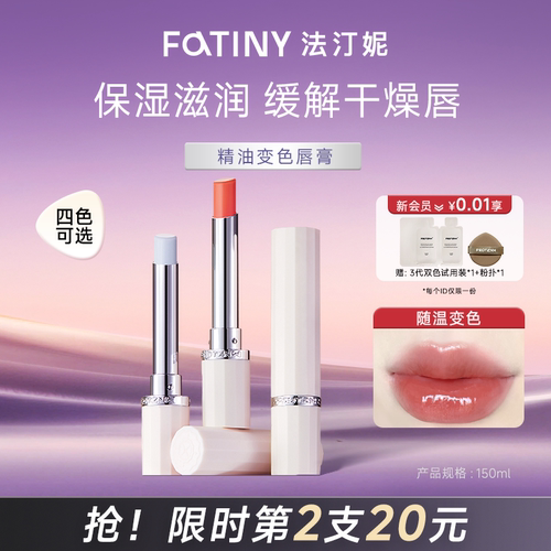 法汀妮精油变色润唇膏保湿滋润补水防干裂去死皮淡化唇纹秋冬唇膜