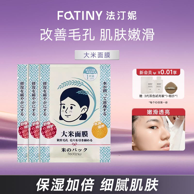 S法汀妮补水大米面膜保湿水润亮白滋润补水修护贴片式