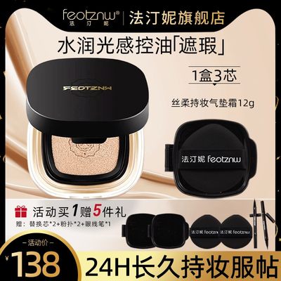 feotznw/法汀妮气垫丝柔持妆气垫霜遮瑕不脱妆防水持久粉底BB霜