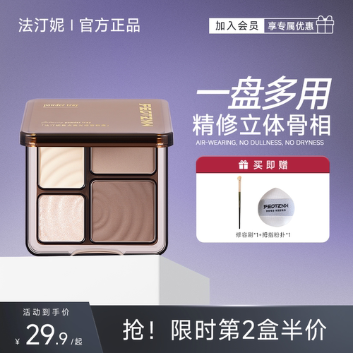 法汀妮四色高光修容盘立体自然哑光阴影鼻影珠光提亮遮瑕一体正品