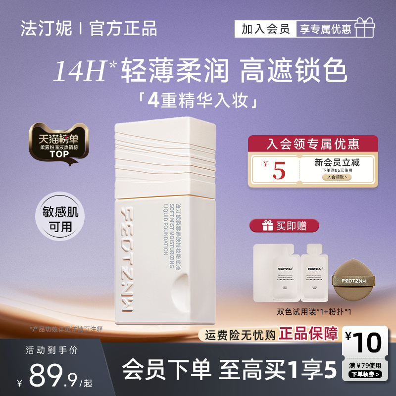 法汀妮养肤持妆粉底液干皮滋润油皮控油遮瑕持久不脱妆官方旗舰店,彩妆/香水/美妆工具,粉底液/膏,淘宝优惠券,粉丝福利购,淘宝优惠卷