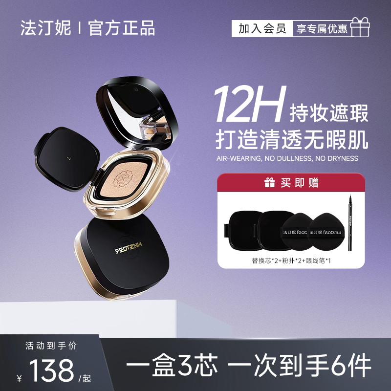 法汀妮气垫遮瑕持久不脱妆混干油皮粉底液控油轻薄防蹭官方旗舰店