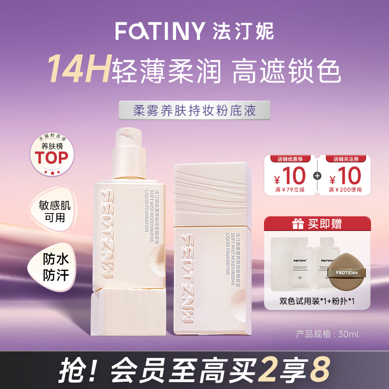 法汀妮养肤持妆粉底液干皮滋润油皮控油遮瑕持久不脱妆官方旗舰店