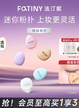 P法汀妮拇指粉扑遮瑕不吃粉底液干湿两用腮红美妆蛋高光提亮修容