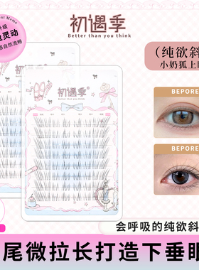 初遇季赵露思同款破碎狐系嫁接眼睫毛小奶狐自然下睫毛免胶假睫毛